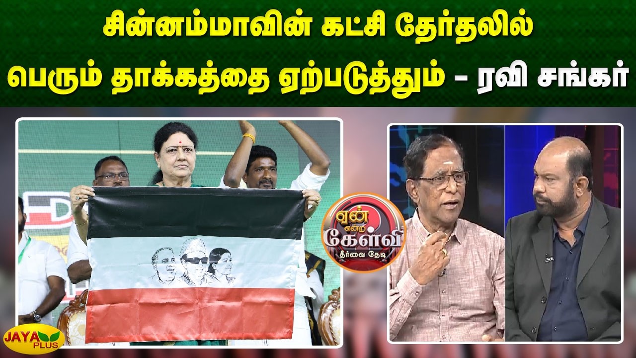 சின்னம்மாவின் கட்சி தேர்தலில் பெரும் தாக்கத்தை ஏற்படுத்தும் - ரவி சங்கர் | Yean Endra Kelvi
