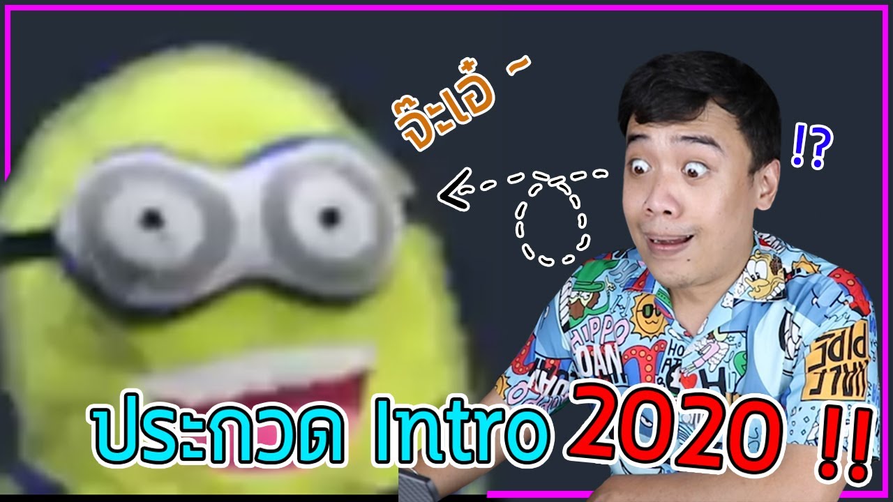 ประกวดอินโทร 2020 ... แจกเงิน 1,500 บาท !!