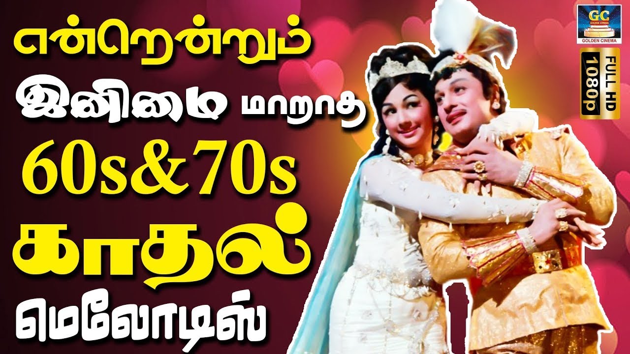 என்றென்றும் இனிமை மாறாத 60s & 70s காதல் பாடல்கள் | MGR Love Collections | MGR Love Hits.