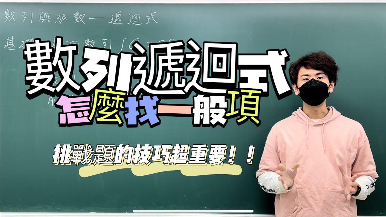 數列遞迴式必學技巧！｜#數學3乘3 ｜曉戴數學｜高中數列與級數