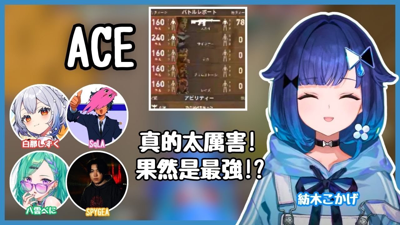拿到ACE的tsumu王【紡木こかげ / 八雲べに / 白那しずく/ SqLA / SPYGEA】