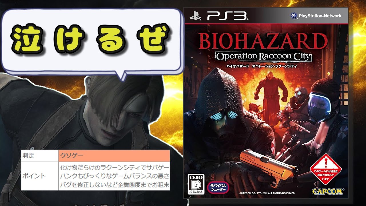 敵が固すぎる神クソゲーをレビュー【バイオハザードオペレーションラクーンシティ】