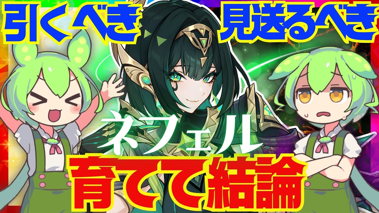 【原神】遂に実装「ネフェル」は強い？引くべき？育てて使ってみた上で解説をします！おすすめ編成や武器、聖遺物についてもお話します【ずんだもん】