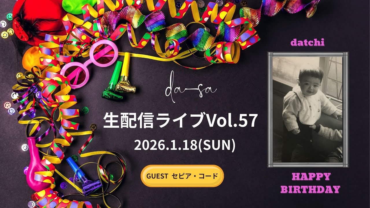 da-sa生配信ライブVol.57 だっちバースデーライブ（2026.1.18) ゲスト （セピア・コード）