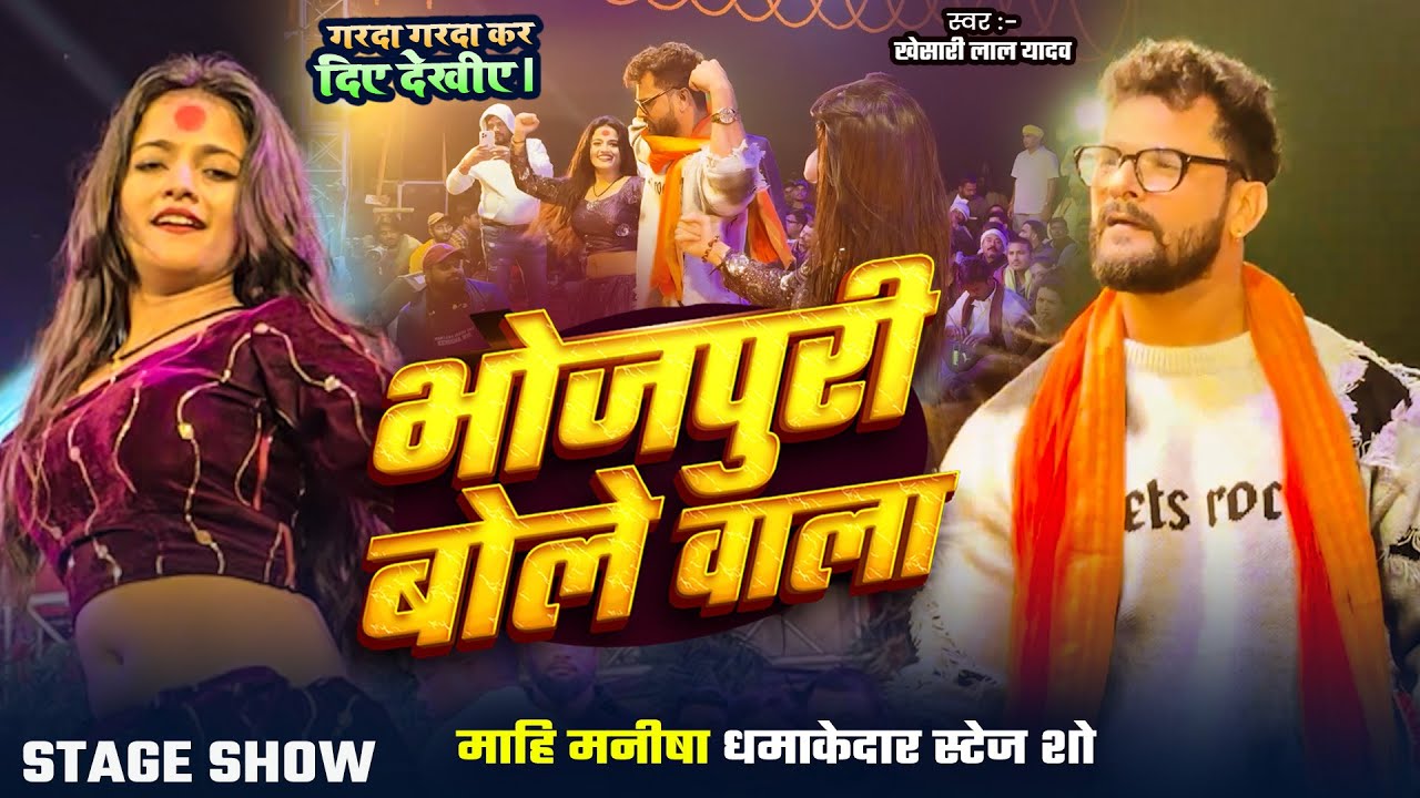 #Khesari Lal Yadav Live Stage Show | भोजपुरी बोले वाला | Mahi Manisha | Bhojpuri Bole Wala #liveshow