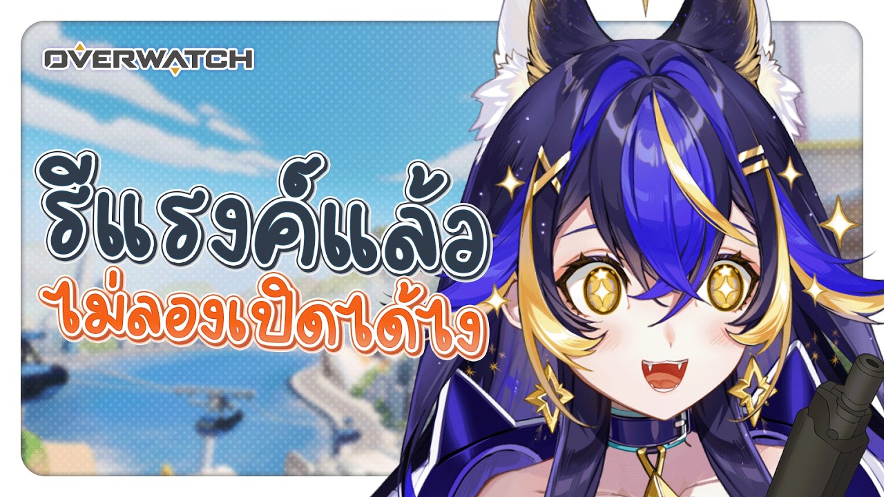 【Overwatch】มาเปิดแรงค์กันนนนน✨【Astella Rieka】