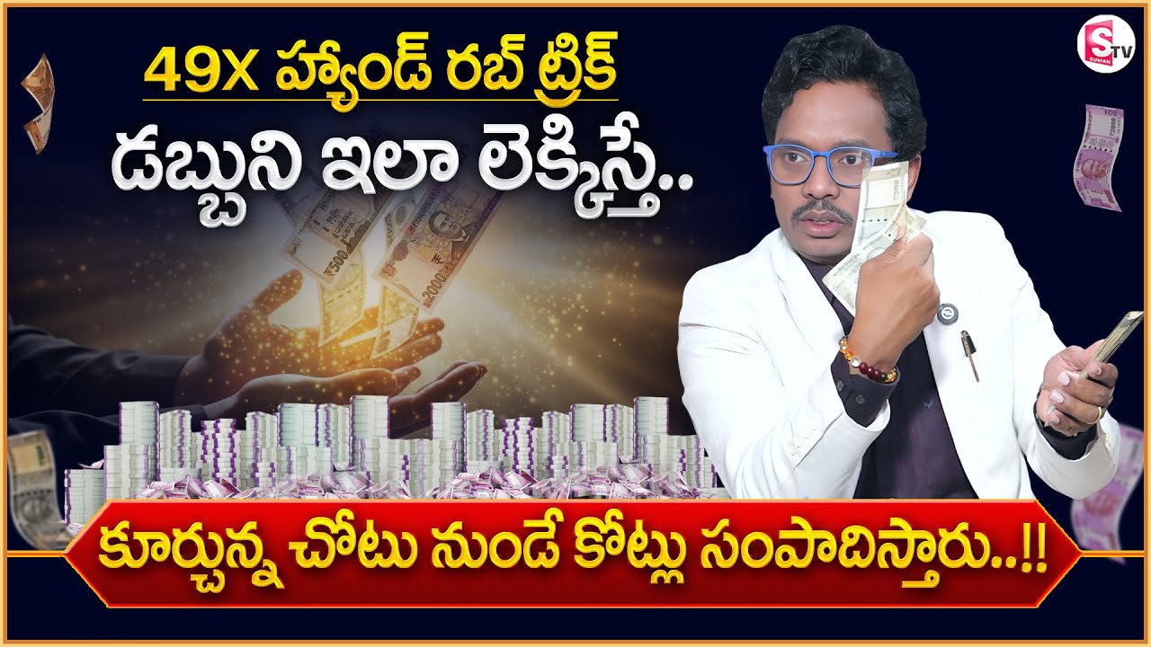 DR. SHEIK ANWAR : How to Attract Money FAST | Law of Attraction – 49x Hand Technique | SumanTV Usha