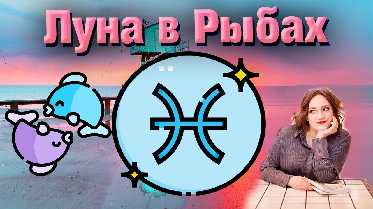 Луна в Рыбах в гороскопе // натальной карте