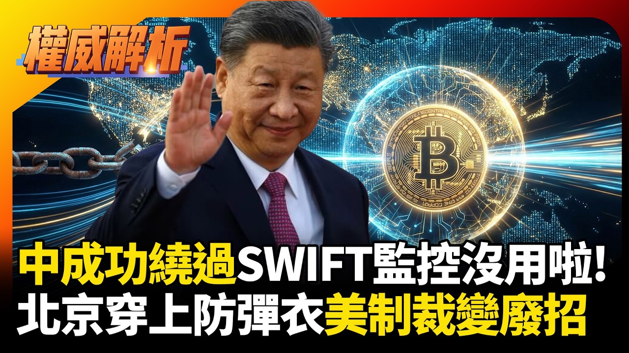 西方SWIFT金融監控沒用啦！數位人民幣繞道打臉，老美制裁變廢招，北京穿防彈衣你怎麼打？#環球大戰線 #寰宇新聞