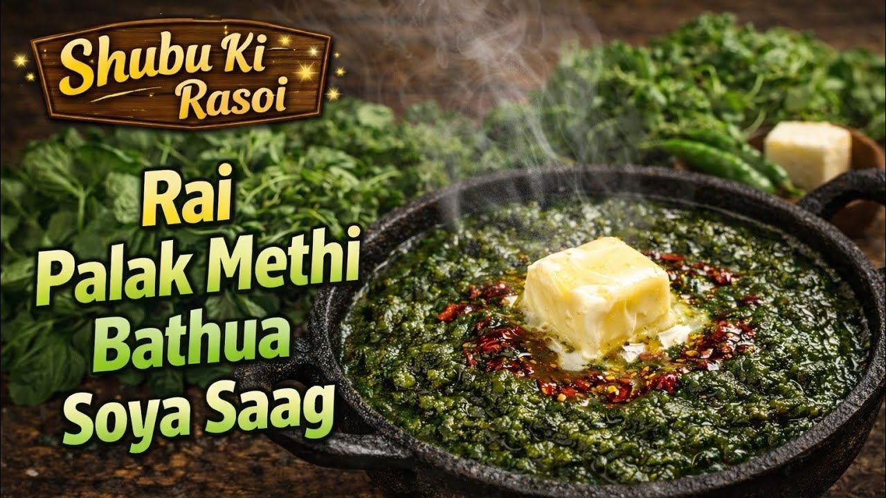 पांच साग की मिक्स सब्जी राय-सोया-पालक-मेथी-बथुआ की हेल्दी रेसिपी 5HariSaagKi-Soya-Palak-Methi-Bathua