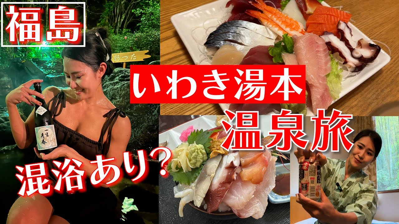 【混浴】いわき湯本の温泉宿が最高すぎた。海の幸も堪能しまくる泥酔旅