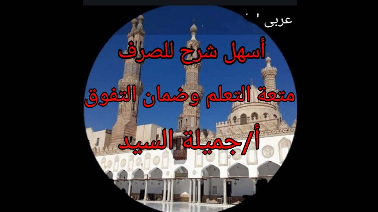 حكم الاسم المؤنث الثلاثى عند جمعه جمع مؤنث سالم/ صرف تانية أزهر ترم أول أ/جميلة السيد