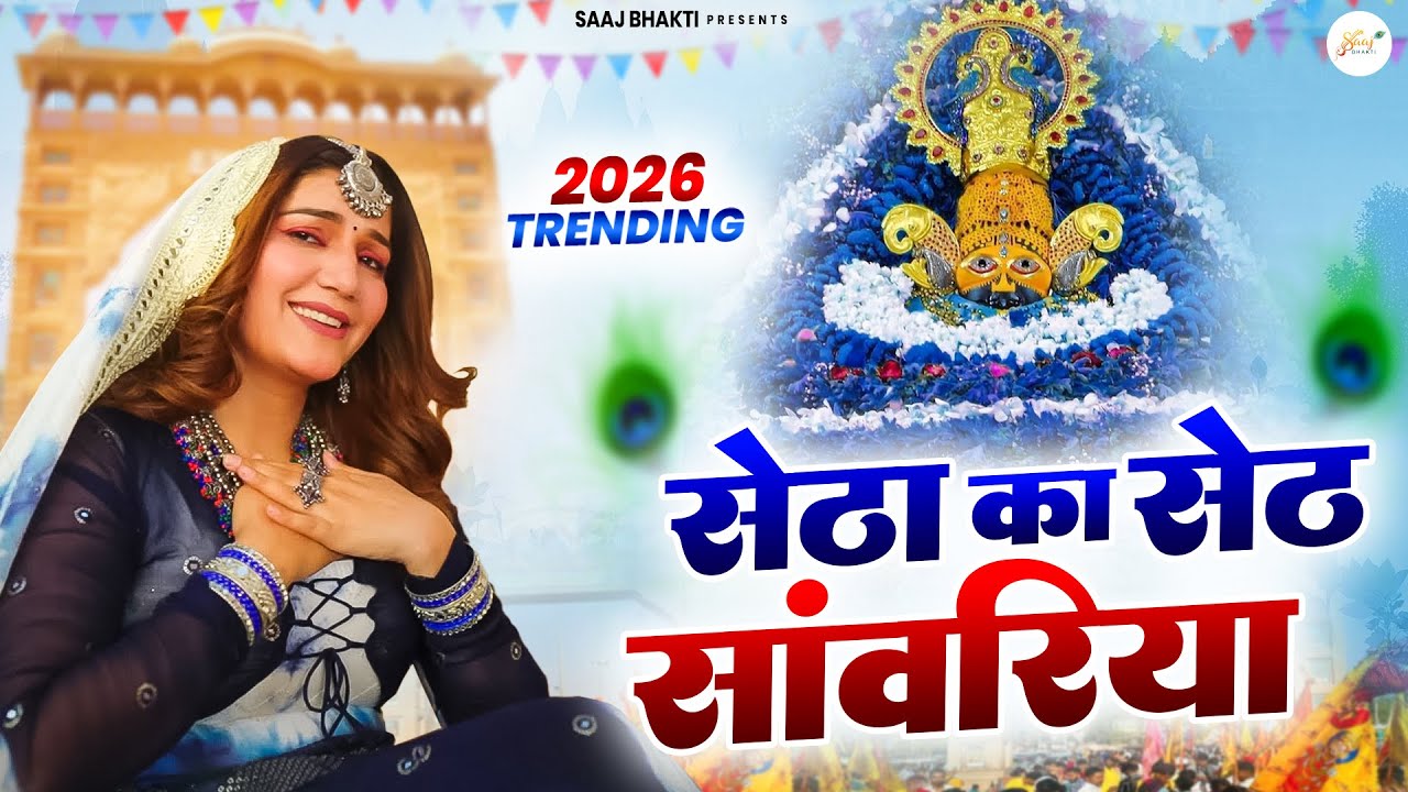 सेठा का सेठ सांवरिया  । Khatu Shyam DJ Bhajan |Khatu Shyam DJ Song 2026 #viralvideo #bhajan