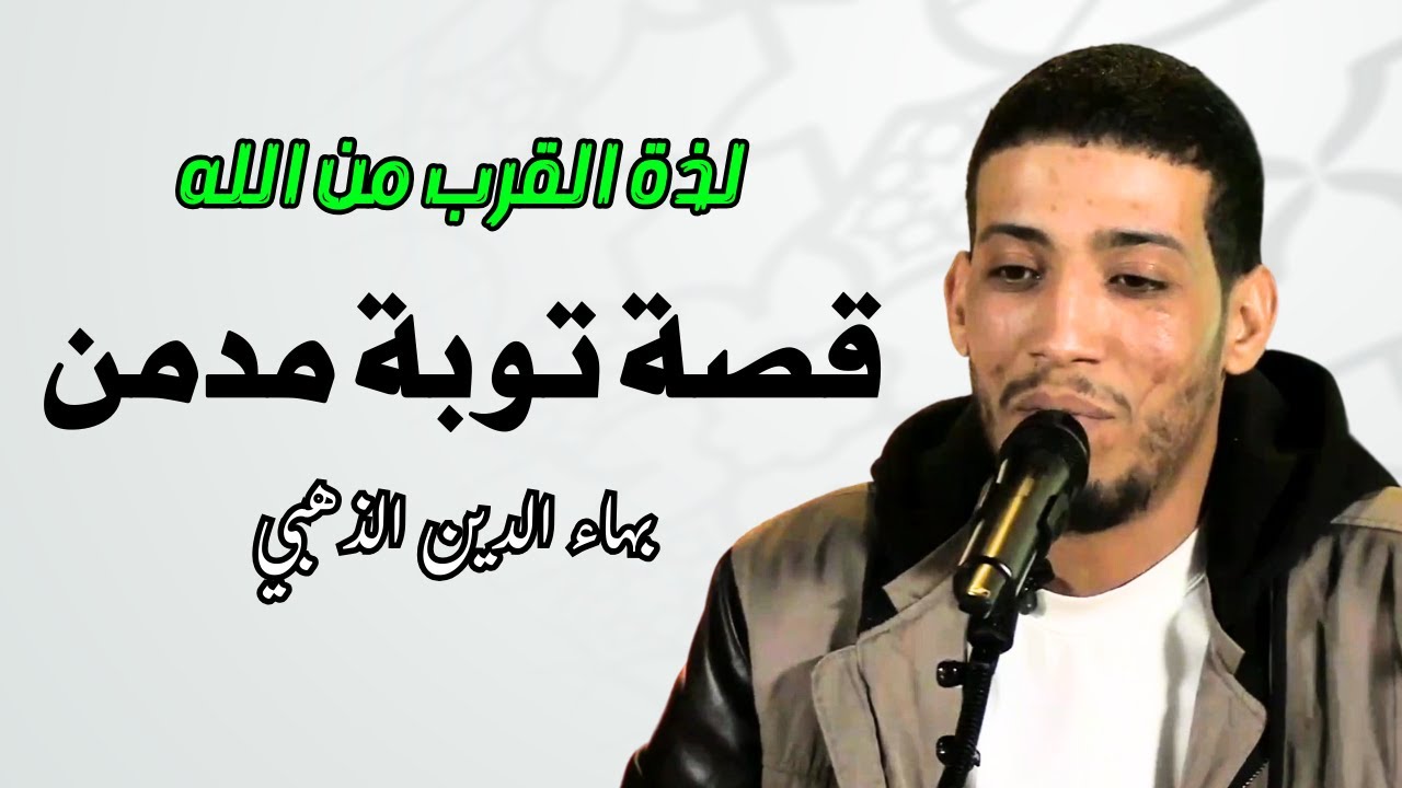 قصة توبة مدمن مؤثرة - بهاء الدين الذهبي | تجربة روحانية ملهمة