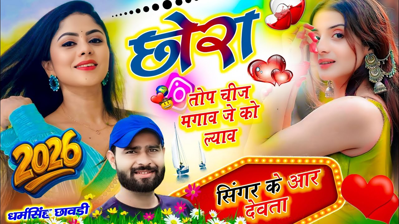 SINGER KR DEVTA MEENA SONG ❤️ || छोरा तोप चीज मगाव जे को ल्याव|| Instagram vayral songs || 