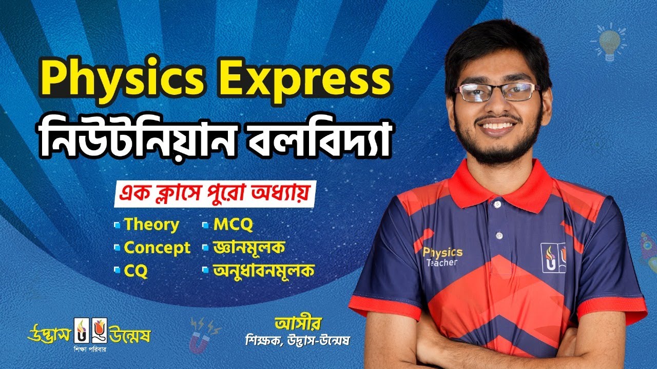 HSC Physics Express | নিউটনিয়ান বলবিদ্যা | Newtonian Mechanics | Physics 1st Paper | Udvash