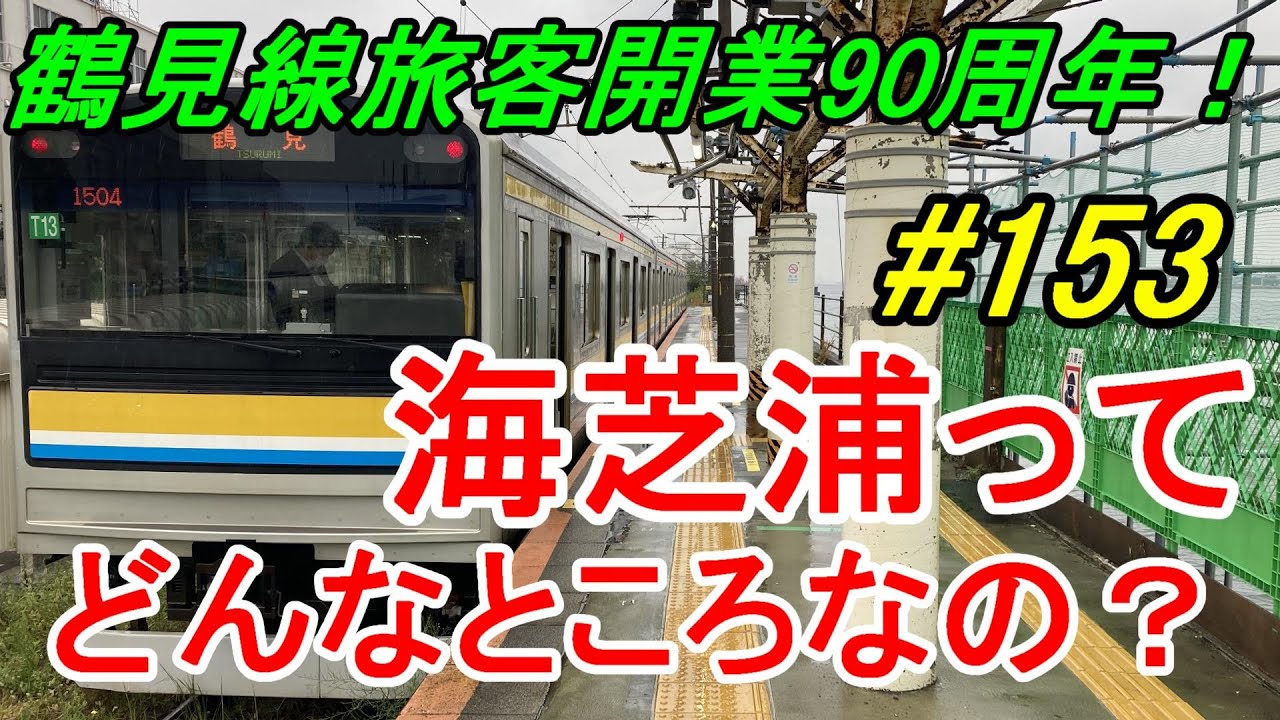 【行先探訪153】よくある行先「海芝浦」ってどんなところなのかレポートします！