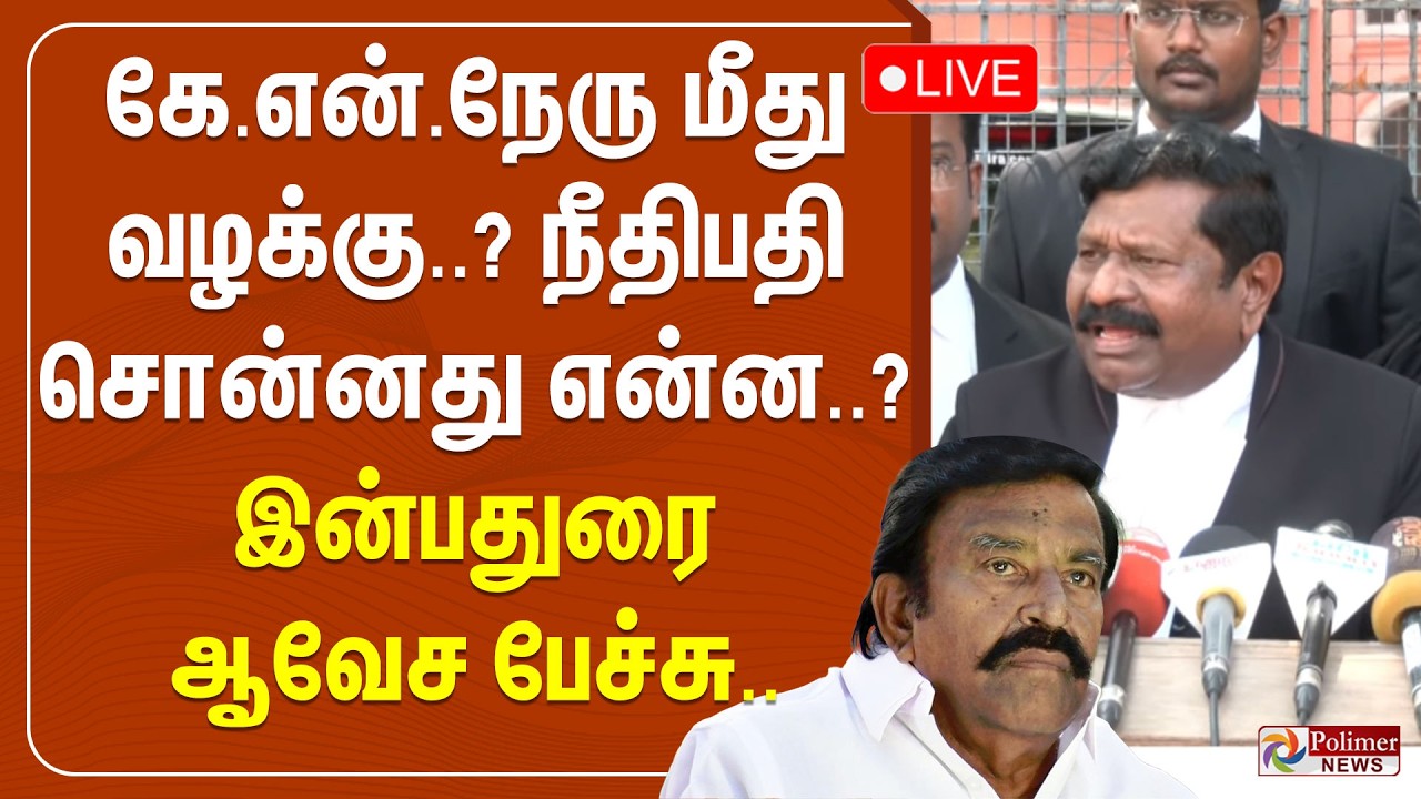 🔴LIVE : கே.என்.நேரு மீது வழக்கு..? - நீதிபதி சொன்னது என்ன..? - இன்பதுரை ஆவேச பேச்சு..