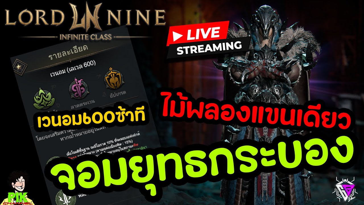 LIVE Streaming Lord Nine : Infinite Class EP.105 เวนอม600 ซ้าาาาาที