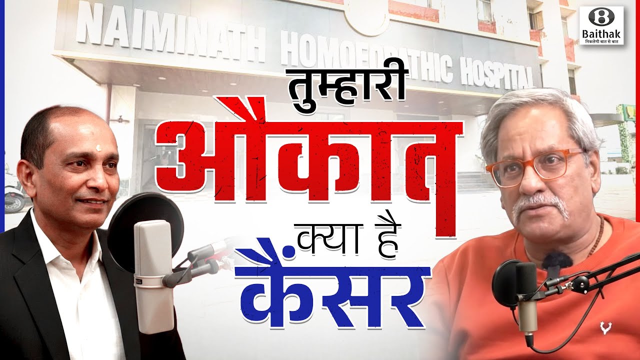 होम्योपैथी के लिए कैंसर फोड़ा फुंसी की तरह! Dr Pradeep Gupta, Naiminath Hospital, Agra