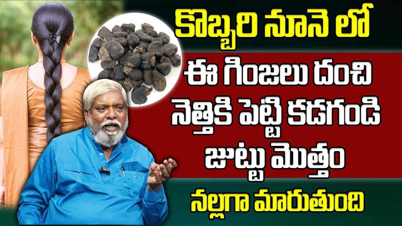 జుట్టు నల్లగా, ఒత్తుగా మారాలా? ఈ గింజల నూనె చాలు | Pandanti Srinivas | @GoodHealthManamTV