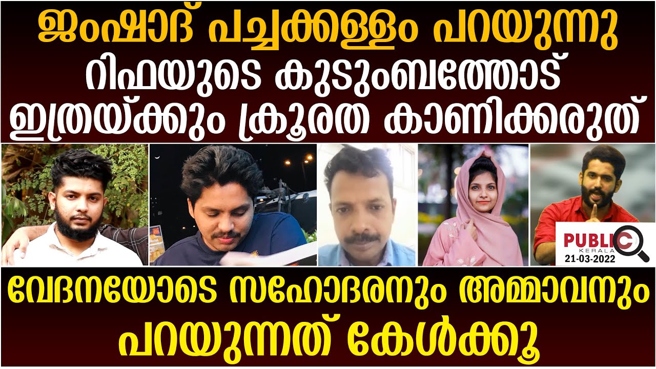 ജംഷാദ് പച്ചക്കള്ളം പറയുന്നു|വേദനയോടെ സഹോദരനും അമ്മാവനുംപറയുന്നത്| rifa mehnu news | khader karippody