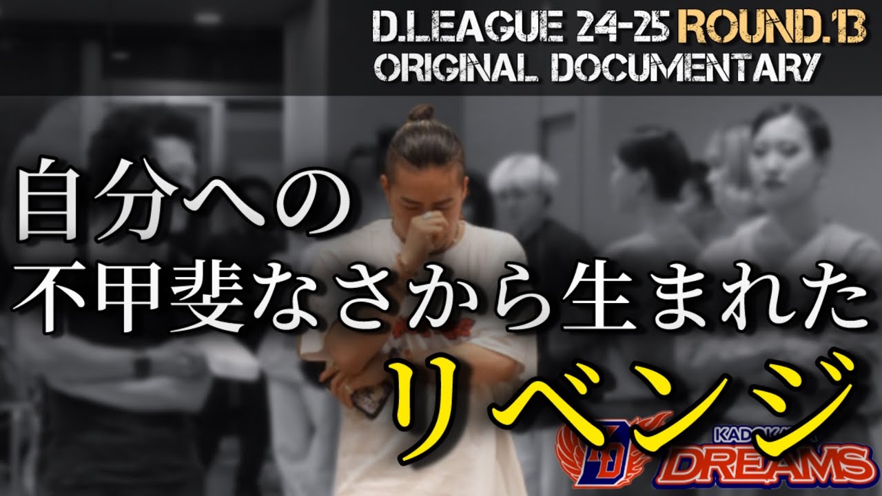 【自分の不甲斐なさで押し潰されそう。】ROUND.13 DOCUMENTARY vs LIFULL ALT-RHYTHM... 中編「颯希が涙？！の訳」
