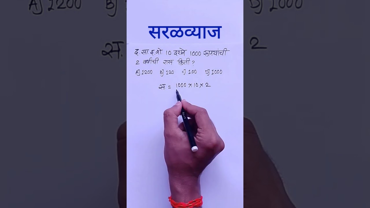 Saralvyaj | saral vyaj | simple interest in marathi