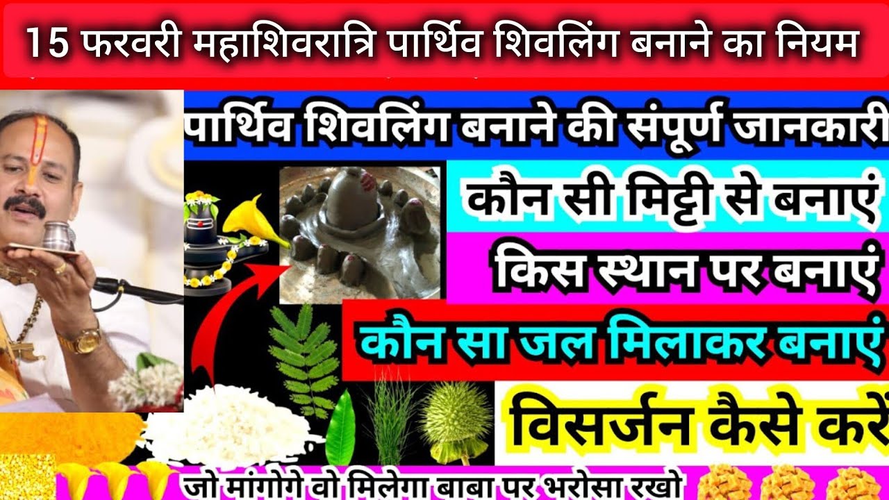 15 फरवरी महाशिवरात्रि पार्थिव शिवलिंग पूजन अभिषेक!! संपूर्ण जानकारी!! शिवरात्रि महासंयोग अचूक उपाय 