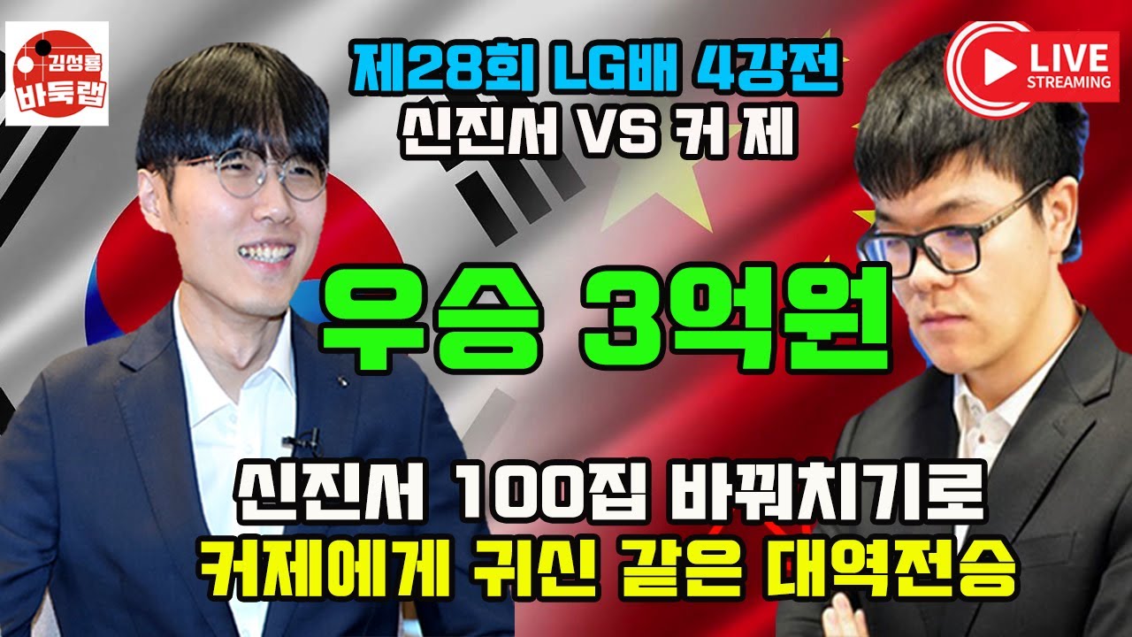 [신진서 100집 바꿔치기로 커제에게 귀신같은 대역전승] 우승 3억원 제28회 LG배 4강전 신진서 VS 커제 2023년 12월13일 경기 #김성룡바둑랩 #바둑