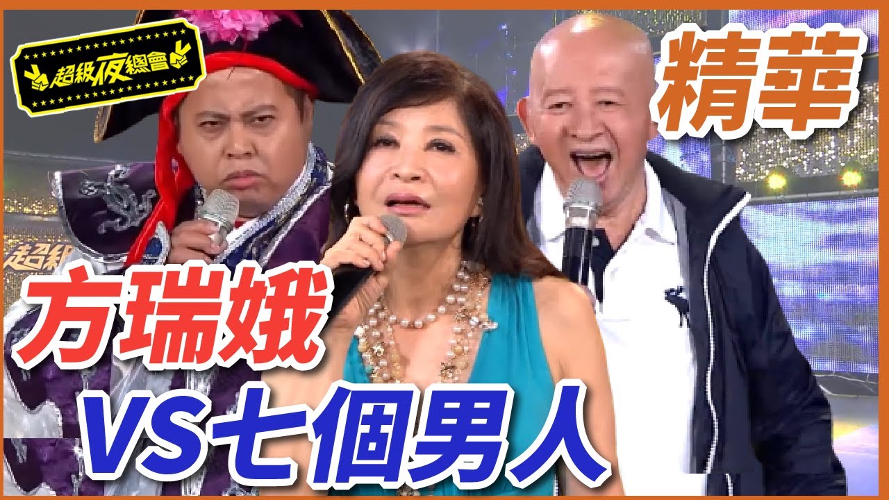 方瑞娥與七個男人的愛恨糾葛？！ft.李登財、黑面、賀一航、江志豐、NONO、高向鵬、楊慶煌