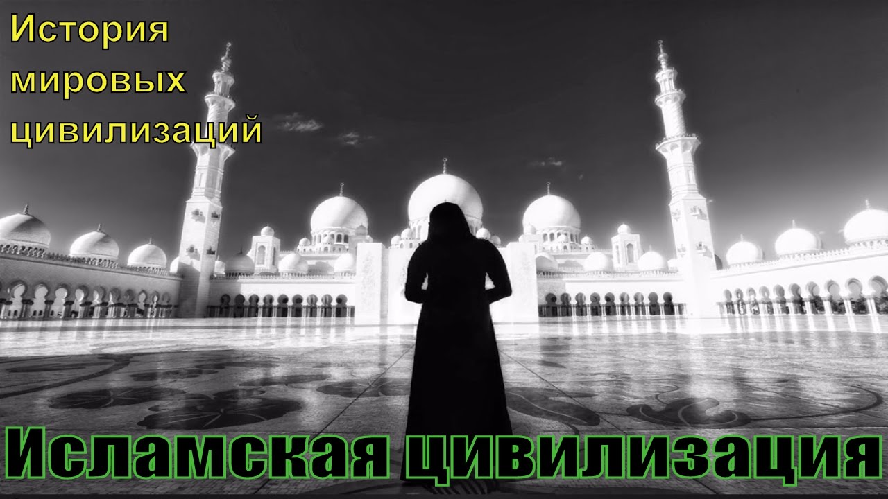 Исламская цивилизация (рус.) История мировых цивилизаций