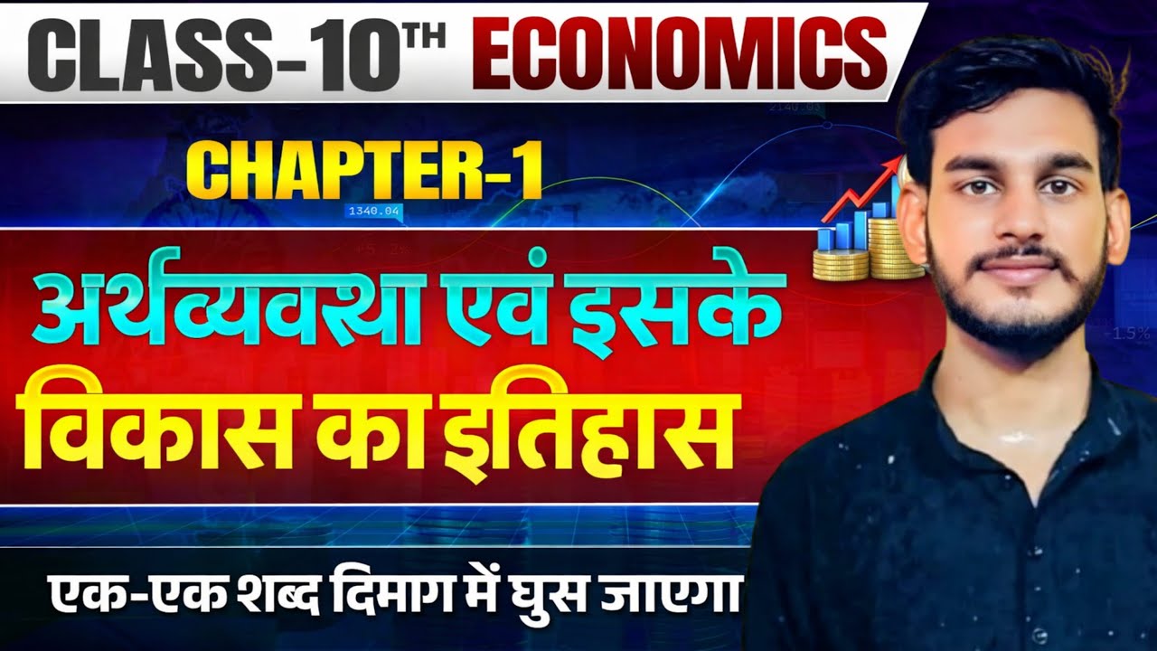 Lec - 4 l ECONOMIC CHAPTER 1 । अर्थव्यवस्था एवं इसके विकास का इतिहास । अर्थशास्त्र अध्याय - 1