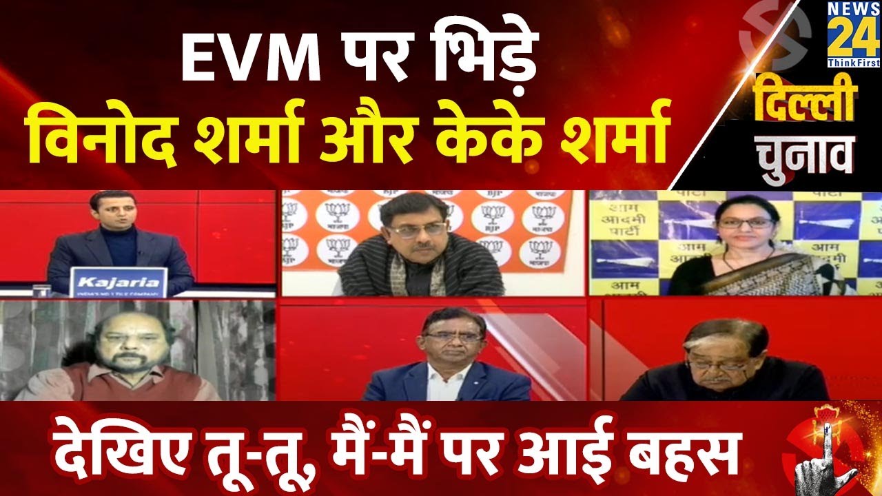 Vinod Sharma से EVM पर क्यों भिड़े बीजेपी प्रवक्ता KK Sharma | देखिए तू-तू, मैं-मैं पर आई बहस
