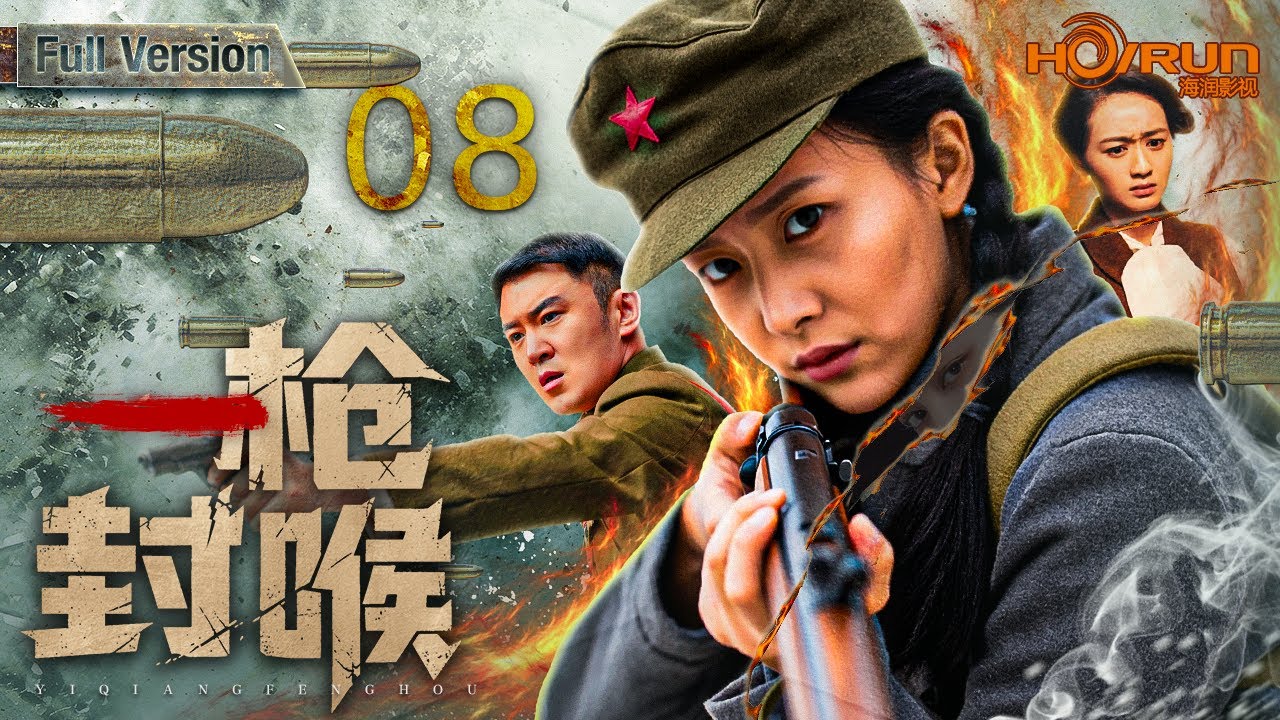 ⚔️【抗战电视剧】一枪封喉08丨女战士拉起地下兵工线，一群铁匠一边造枪一边打仗。日军围剿、内奸渗透、情报反杀接连爆发，她率铁卫队游击突袭，在枪火与背叛中一次次“一枪封喉”，把绝境打成反攻