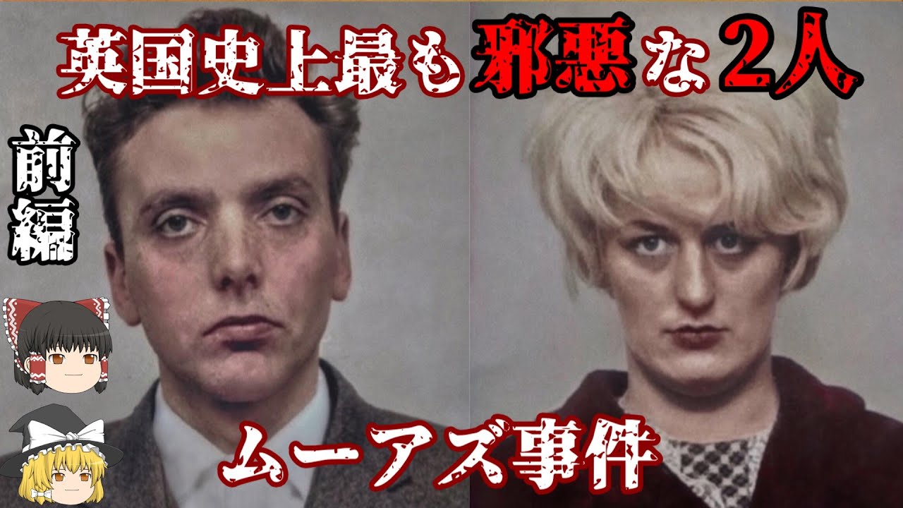 前編 イアン･ブレイディ マイラ･ヒンドリー ムーアズ事件 英国史上最も邪悪な2人