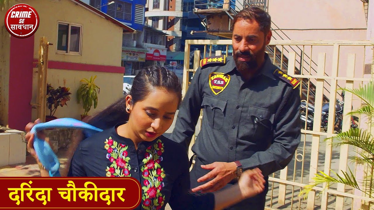 दरिंदा चौकीदार | Watchmen Ki Besharmi | Best of Crime Se Savdhan | 2025 Jurm Ki Kahani