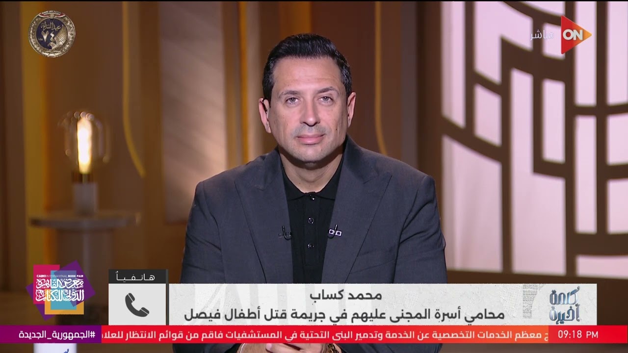 بعد الحكم بإعدام المتهم.. تفاصيل لأول مرة في جريمة أطفال فيصل.. اعرفها من محامي أسرة المجني عليهم