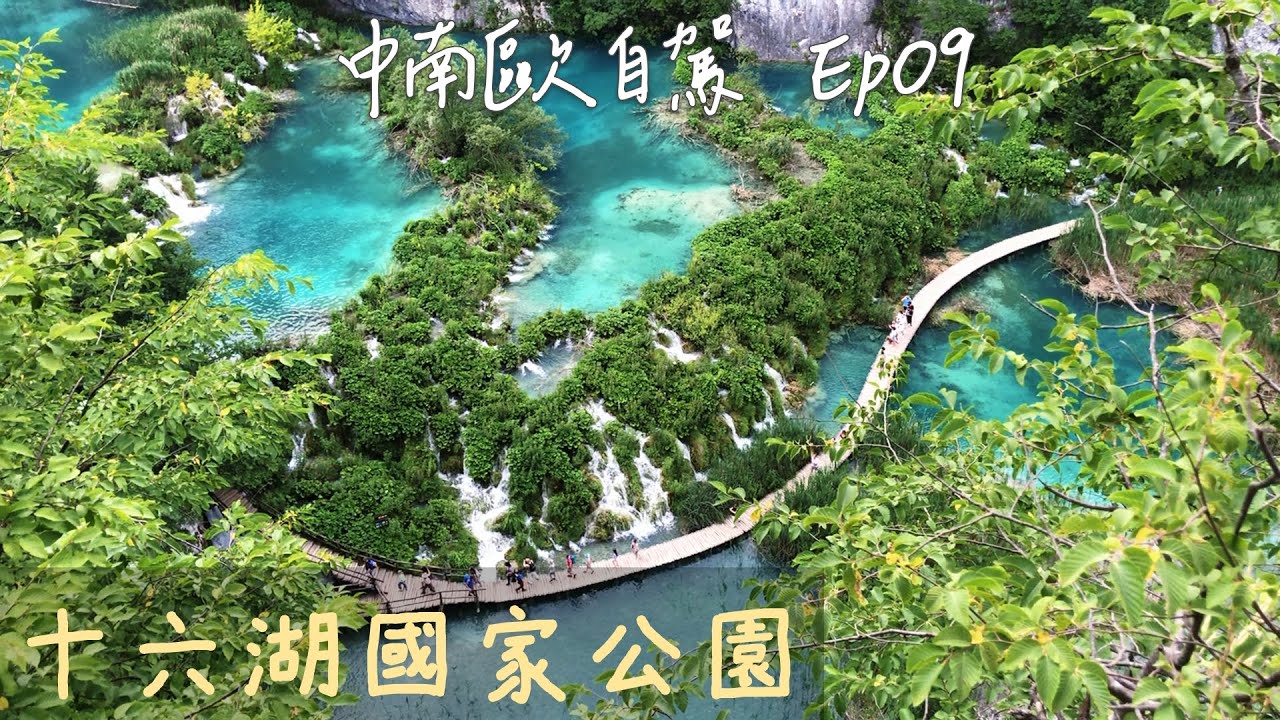 十六湖 Plitvice｜三天兩夜攻略｜「此生必去」的克羅埃西亞世界級景點！｜中南歐自駕 Ep.09