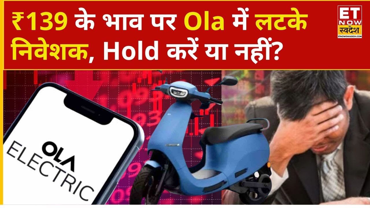 Ola Electric Share Price: Ola के 2402 शेयर...,₹139 के भाव पर खरीदारी, Hold करें या नहीं? | ETNS
