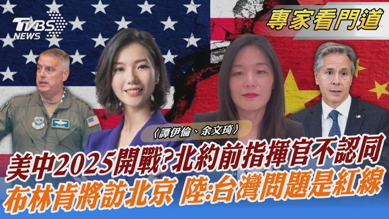 美中2025開戰? 北約前指揮官不認同 布林肯將訪北京 陸:台灣問題是紅線｜譚伊倫、余文琦｜FOCUS全球新聞 20220131 @TVBSNEWS02