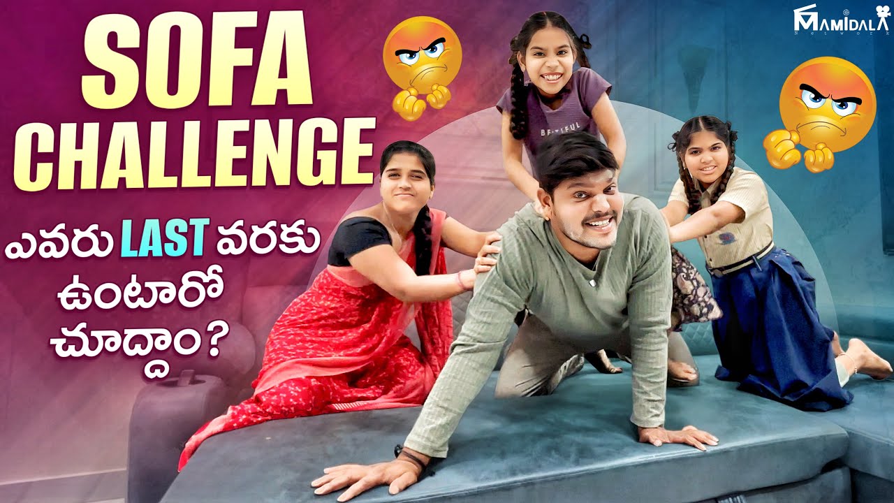 SOFA CHALLENGE || Funny family show || ఎవరు win అయ్యారు చుడండి || family comedy videos || funny vide