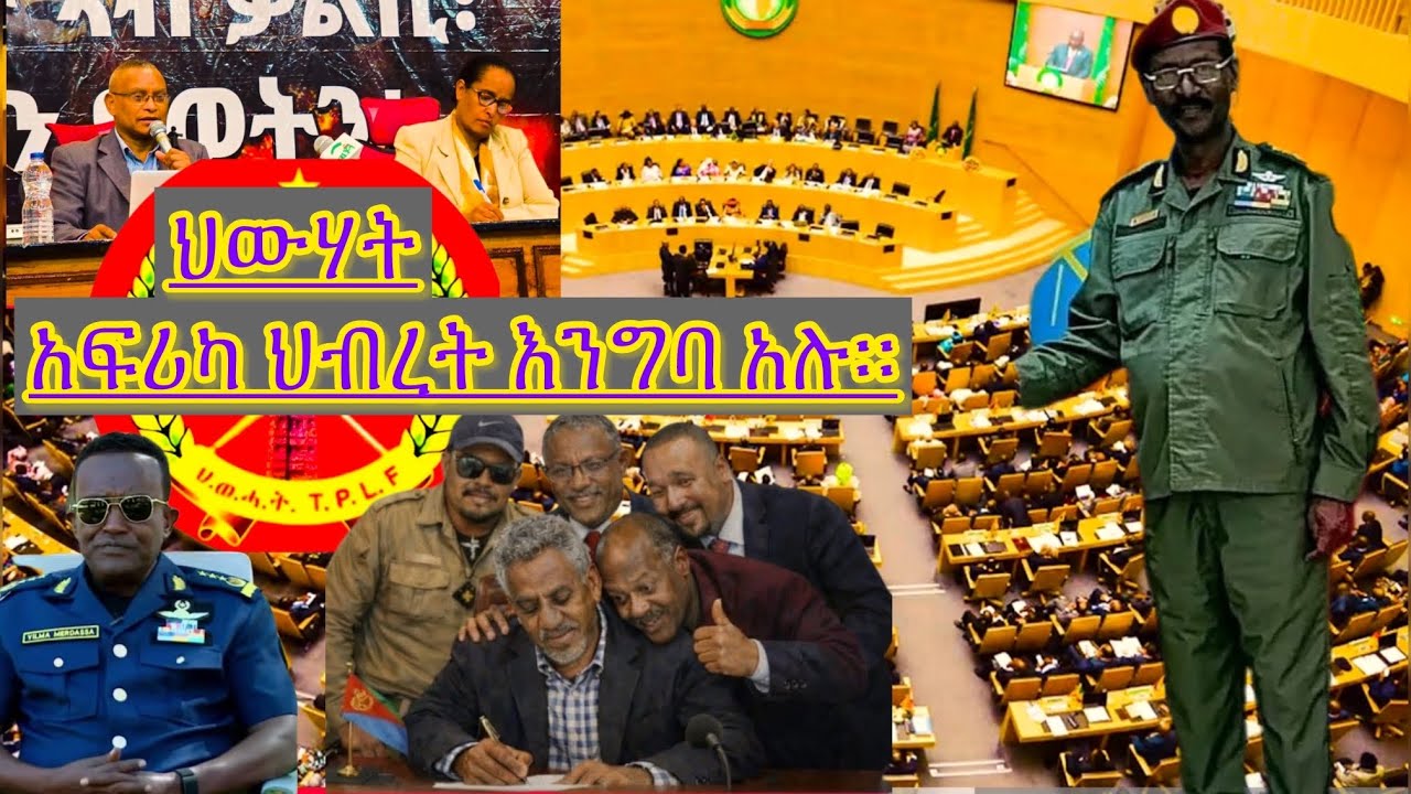 ህውሃት አፍሪካ ህብረት ሃገረ ትግራይ ሆኜ ካልገባሁ ? የደብረ ታቦሩ ሙሉ መረጃ ከሻብያ እስከ ህውሃትና ጀዊሳ  ዝርፍያና ሰላማዊ ህዝብ ጭፍጨፋ እጃችን ገባ።