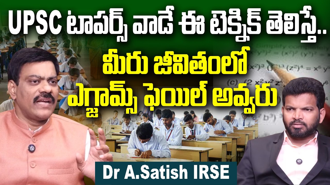 Exam preparation Tips & Tricks : ఈ టెక్నిక్ తెలిస్తే..జీవితంలో ఎగ్జామ్స్ ఫెయిల్ అవ్వరు | Satish IRSE
