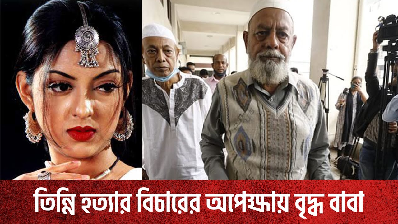 ১৯ বছরেও কেন হয়নি মডেল তিন্নি হত্যার বিচার?
