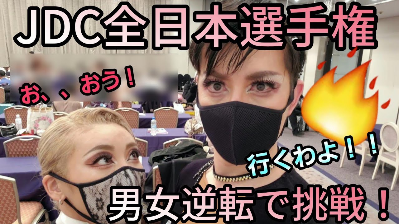社交ダンス！男女逆転でJDC全日本選手権に挑戦！