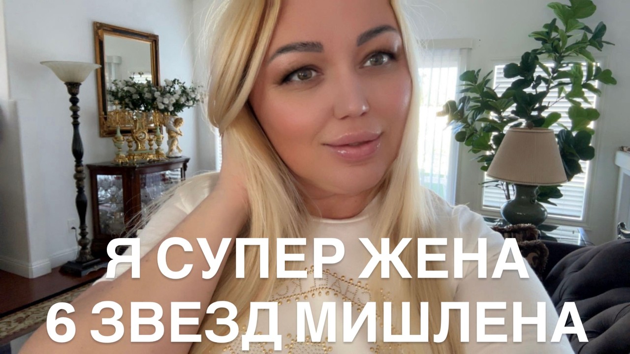 Я СУПЕР ЖЕНА 6 ЗВЕЗД МИШЛЕНА