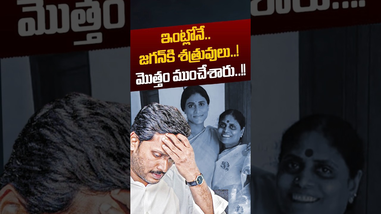 YCP Leaders Scam: ఇంట్లోనే..జగన్ కి శత్రువులు.. మొత్తం ముంచేశారు..! | YS Jagan | Nethra Tv Telugu