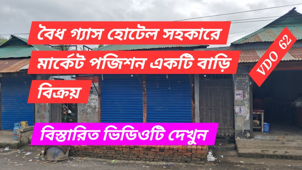 বৈধ গ্যাস হোটেল সহকারে মার্কেট পজিশন একটি বাড়ি বিক্রয় । রানিং ভাড়া ৪৫০০০ প্লাস। গাজীপুর সিটি 