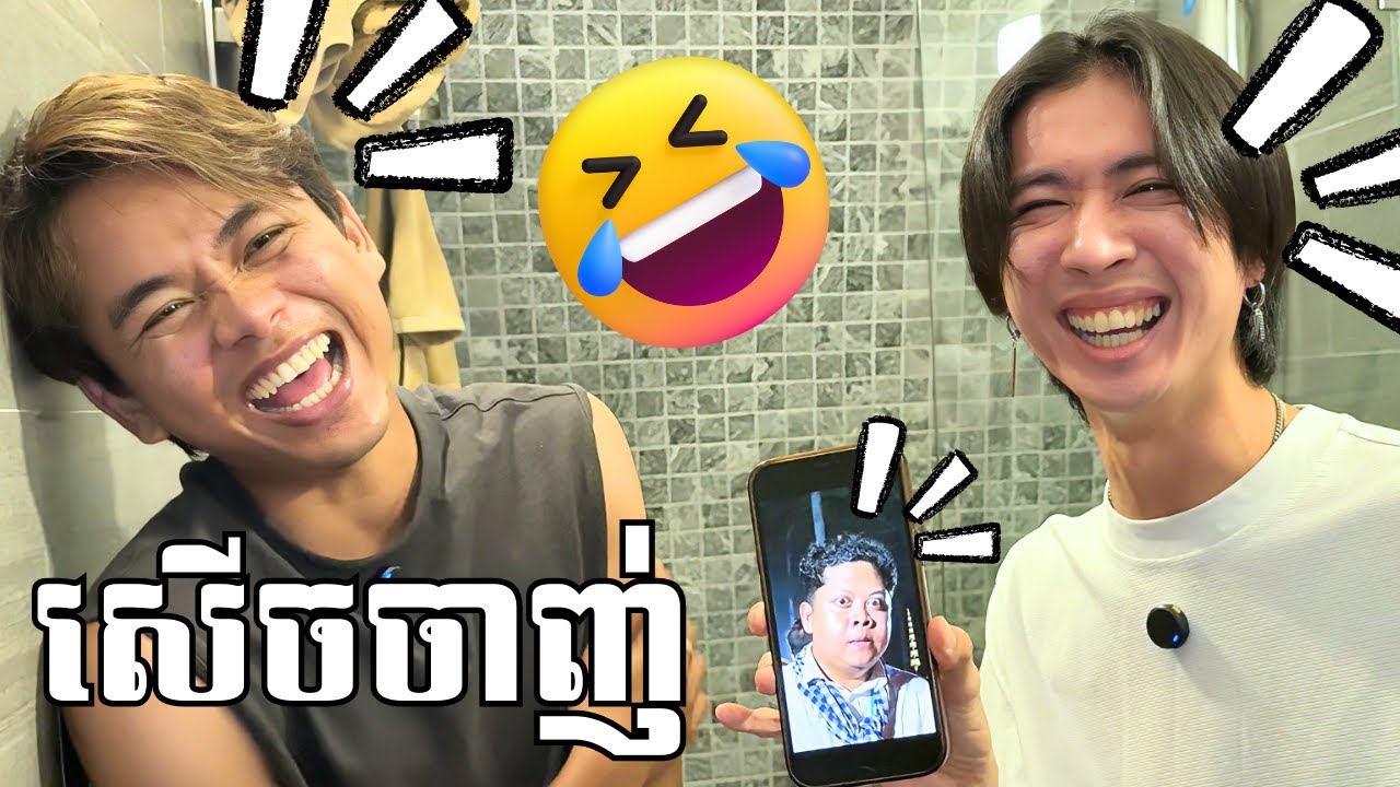សើចគឺចាញ់!!🤣❌